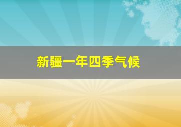 新疆一年四季气候