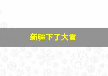 新疆下了大雪