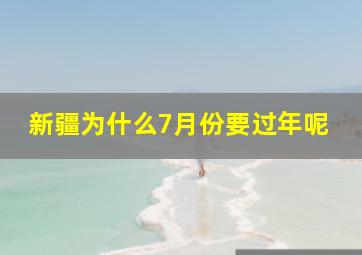 新疆为什么7月份要过年呢