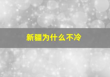 新疆为什么不冷