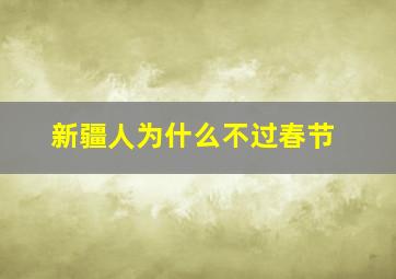 新疆人为什么不过春节