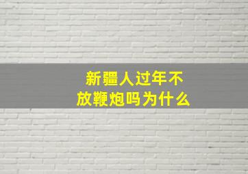 新疆人过年不放鞭炮吗为什么