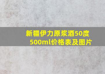 新疆伊力原浆酒50度500ml价格表及图片