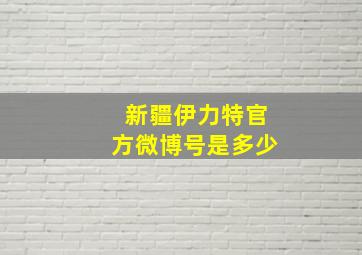 新疆伊力特官方微博号是多少