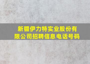 新疆伊力特实业股份有限公司招聘信息电话号码