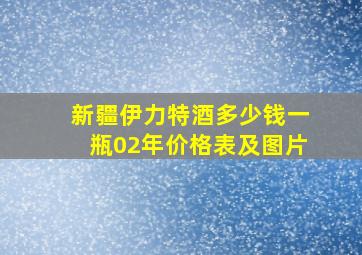 新疆伊力特酒多少钱一瓶02年价格表及图片