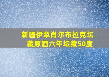 新疆伊犁肖尔布拉克坛藏原酒六年坛藏50度