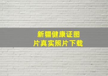 新疆健康证图片真实照片下载