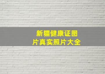 新疆健康证图片真实照片大全