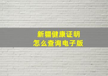 新疆健康证明怎么查询电子版