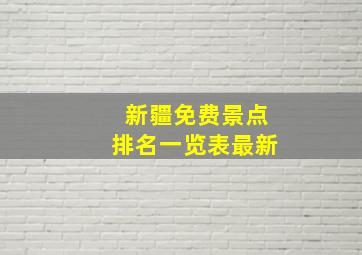 新疆免费景点排名一览表最新