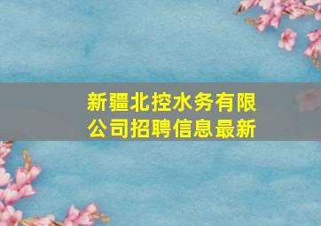 新疆北控水务有限公司招聘信息最新