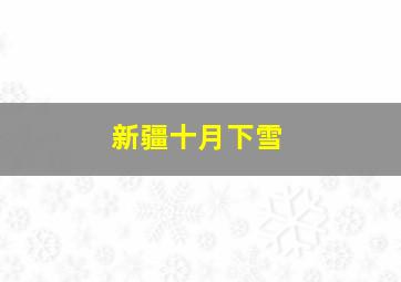 新疆十月下雪