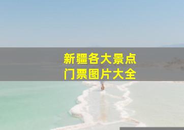 新疆各大景点门票图片大全