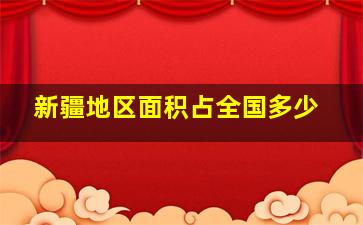 新疆地区面积占全国多少