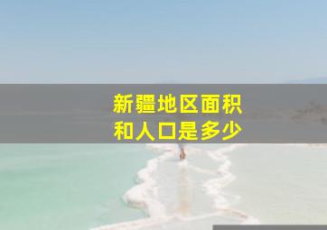 新疆地区面积和人口是多少