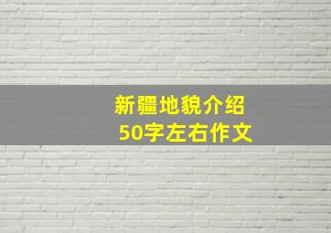 新疆地貌介绍50字左右作文