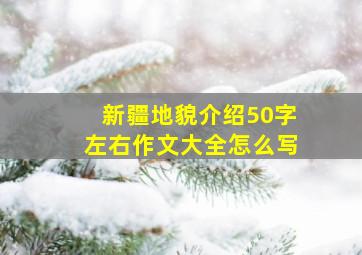 新疆地貌介绍50字左右作文大全怎么写