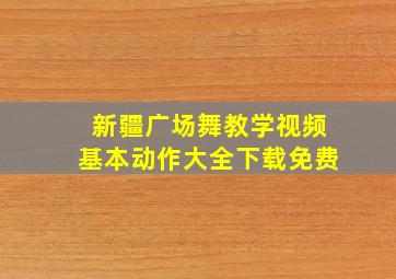 新疆广场舞教学视频基本动作大全下载免费