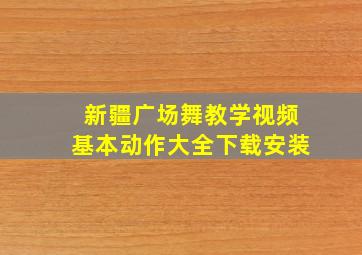 新疆广场舞教学视频基本动作大全下载安装