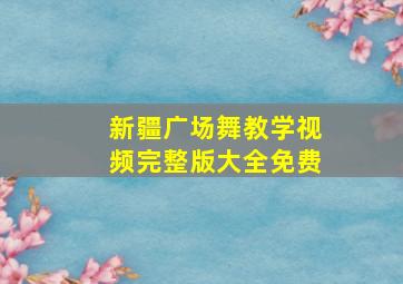 新疆广场舞教学视频完整版大全免费