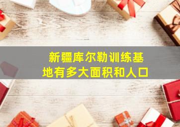 新疆库尔勒训练基地有多大面积和人口