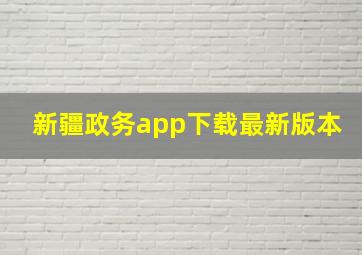 新疆政务app下载最新版本