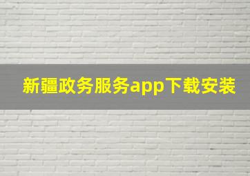 新疆政务服务app下载安装