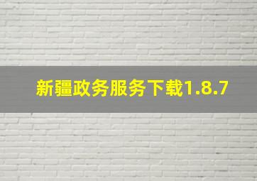 新疆政务服务下载1.8.7