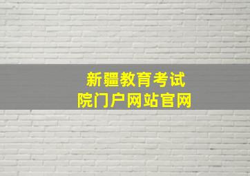 新疆教育考试院门户网站官网