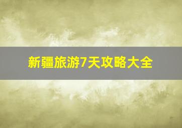 新疆旅游7天攻略大全