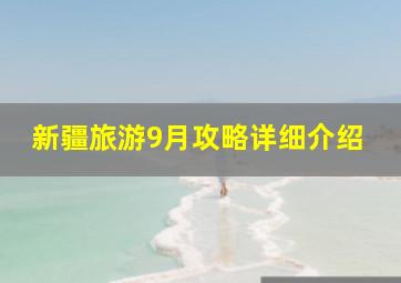 新疆旅游9月攻略详细介绍