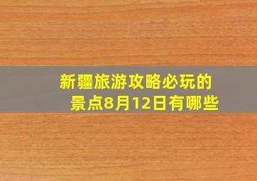 新疆旅游攻略必玩的景点8月12日有哪些