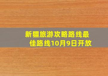 新疆旅游攻略路线最佳路线10月9日开放