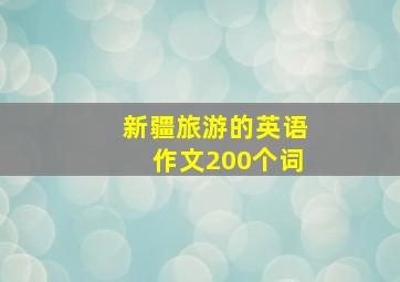 新疆旅游的英语作文200个词