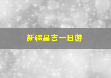 新疆昌吉一日游