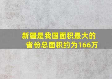 新疆是我国面积最大的省份总面积约为166万