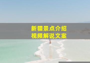 新疆景点介绍视频解说文案