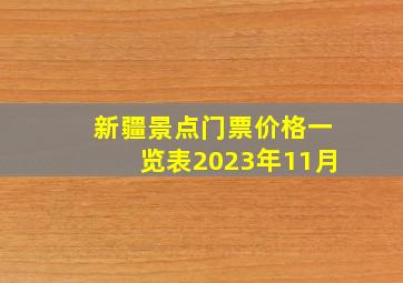 新疆景点门票价格一览表2023年11月