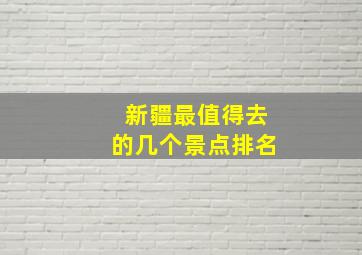 新疆最值得去的几个景点排名