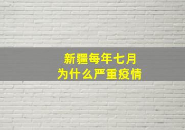 新疆每年七月为什么严重疫情