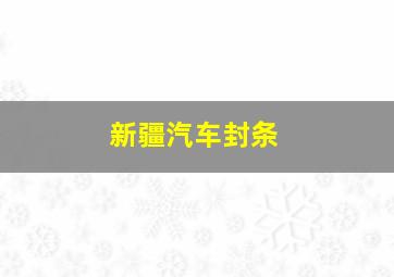 新疆汽车封条