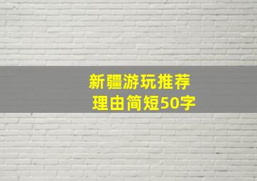 新疆游玩推荐理由简短50字