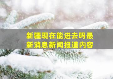 新疆现在能进去吗最新消息新闻报道内容