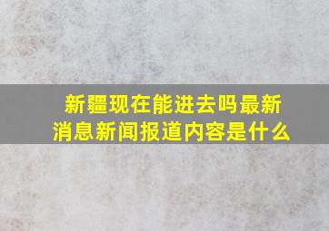 新疆现在能进去吗最新消息新闻报道内容是什么