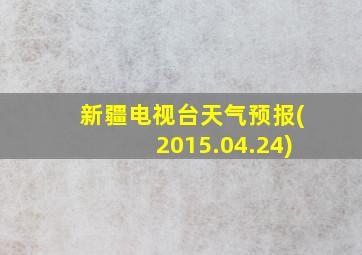 新疆电视台天气预报(2015.04.24)