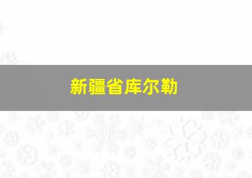 新疆省库尔勒