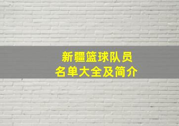 新疆篮球队员名单大全及简介