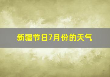 新疆节日7月份的天气