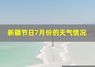 新疆节日7月份的天气情况